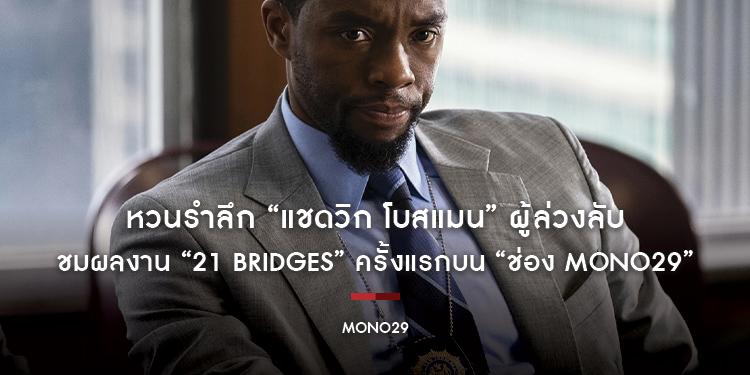 หวนรำลึก “แชดวิก โบสแมน” ผู้ล่วงลับ ชมผลงาน “21 Bridges” ครั้งแรกบน “ช่อง MONO29”
